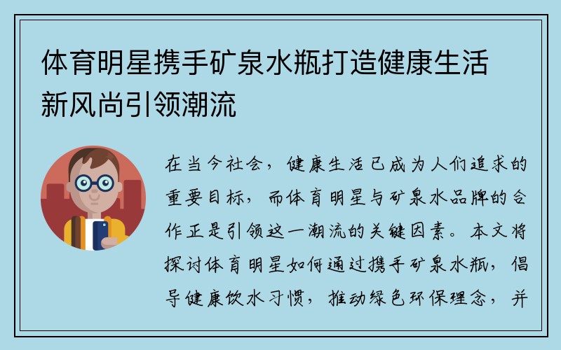 体育明星携手矿泉水瓶打造健康生活新风尚引领潮流