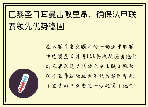 巴黎圣日耳曼击败里昂，确保法甲联赛领先优势稳固