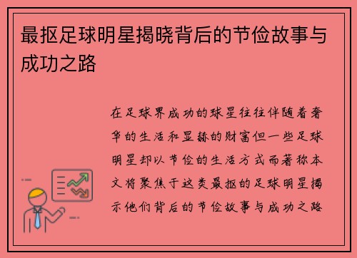 最抠足球明星揭晓背后的节俭故事与成功之路