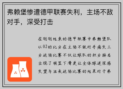 弗赖堡惨遭德甲联赛失利，主场不敌对手，深受打击