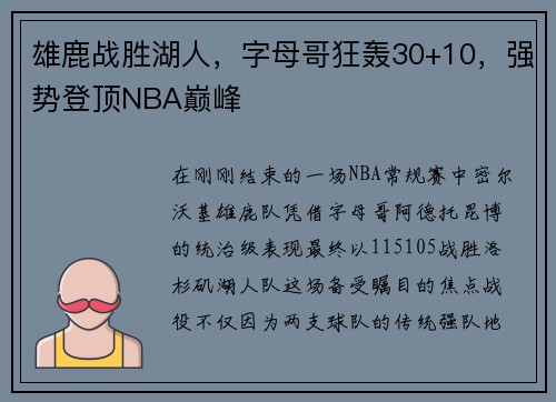 雄鹿战胜湖人,字母哥狂轰30+10,强势登顶NBA巅峰